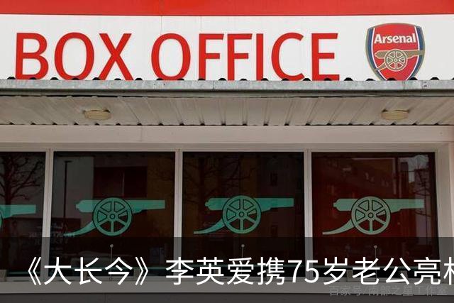 《大长今》李英爱携75岁老公亮相，富豪老公身家约2万亿韩元