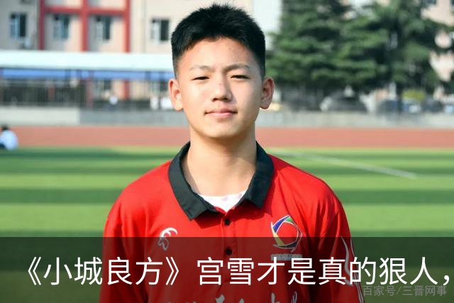 《小城良方》宫雪才是真的狠人，之所以拒绝刘铮光，原因浮出水面
