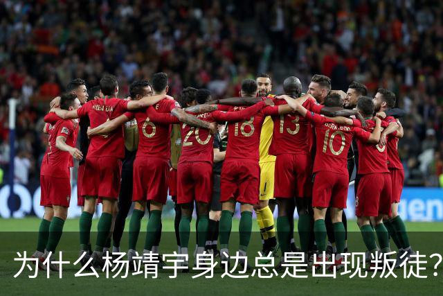 为什么杨靖宇身边总是出现叛徒？其实这一现象背后只有两个原因而已