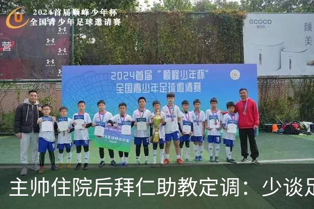 主帅住院后拜仁助教定调：少谈足球，让他先养好身体