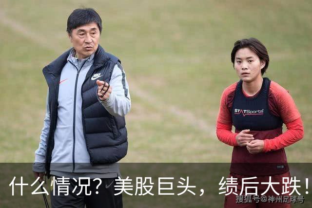 什么情况？美股巨头，绩后大跌！
