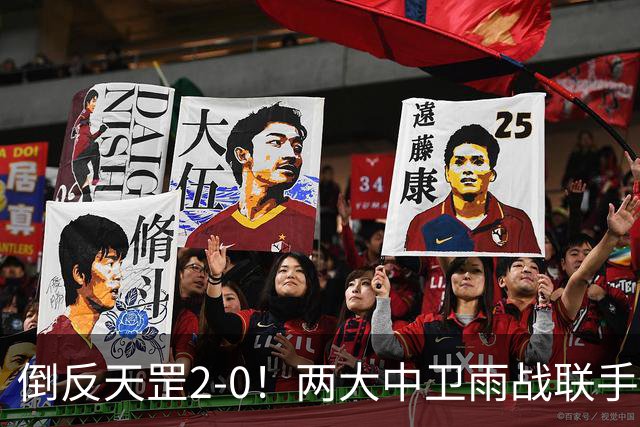 倒反天罡2-0！两大中卫雨战联手破门 13.8亿豪门8轮7胜追平榜首