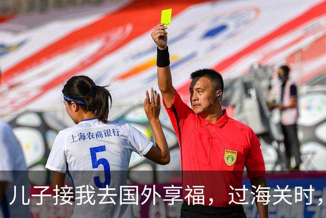 儿子接我去国外享福，过海关时，小外孙突然用中文说：姥姥快跑，他们是骗子！我当场愣住，连夜买了回国的机票