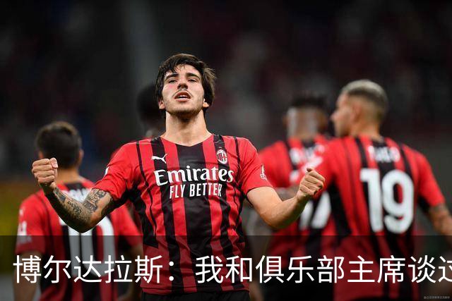 博尔达拉斯：我和俱乐部主席谈过了，我们澄清了误会