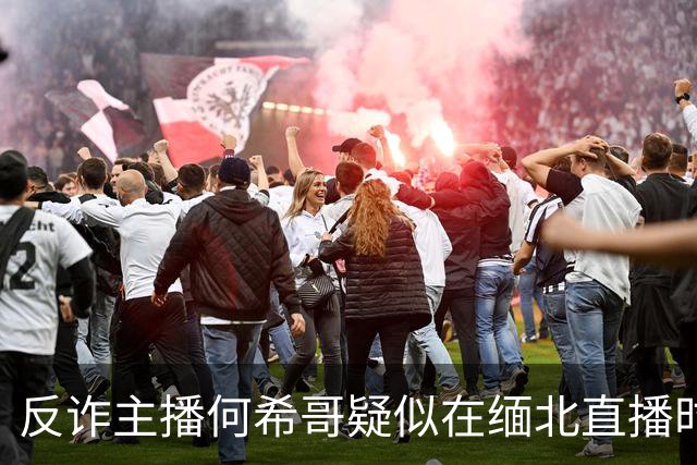 反诈主播何希哥疑似在缅北直播时出事，有网友称其送医不治