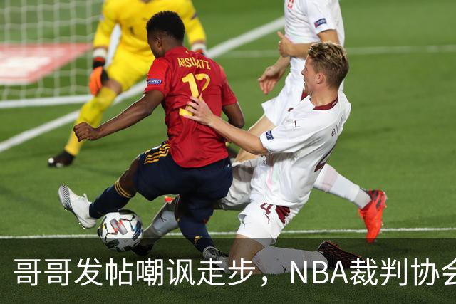 哥哥发帖嘲讽走步，NBA裁判协会认定拉梅洛四步违例