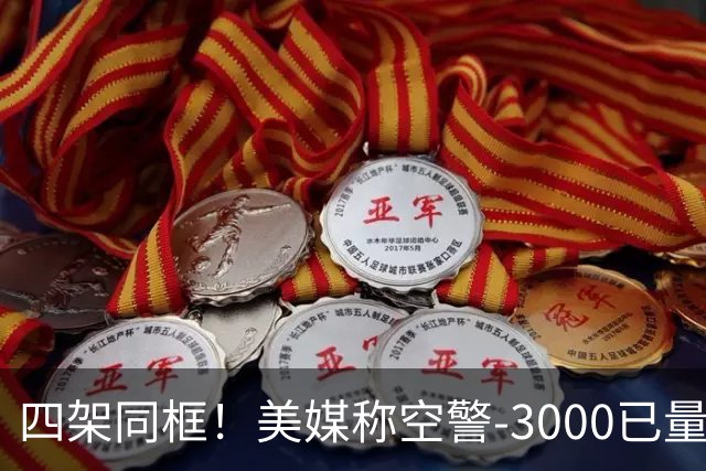 四架同框！美媒称空警-3000已量产