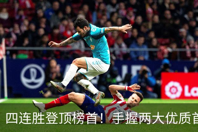 四连胜登顶榜首！手握两大优质首轮 火箭为何仍留隐忧？