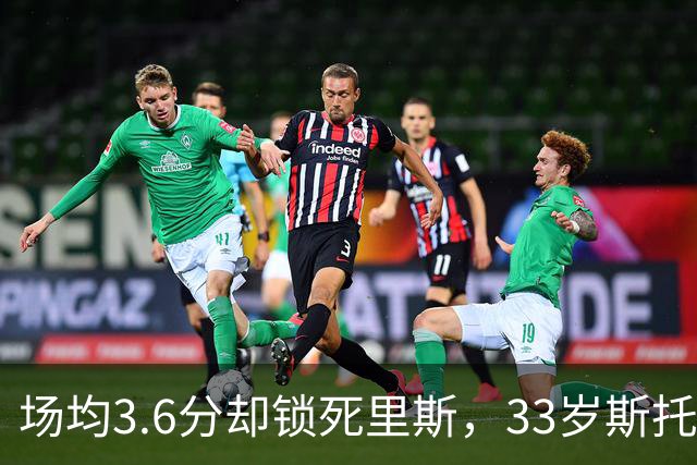 场均3.6分却锁死里斯，33岁斯托克斯成金州最大功臣