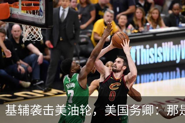 基辅袭击美油轮，美国务卿：那是我们的油，尽管有请求还是发生了
