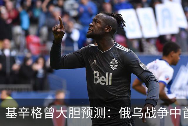 基辛格曾大胆预测：俄乌战争中首个被拖垮的不是俄罗斯，而是别国
