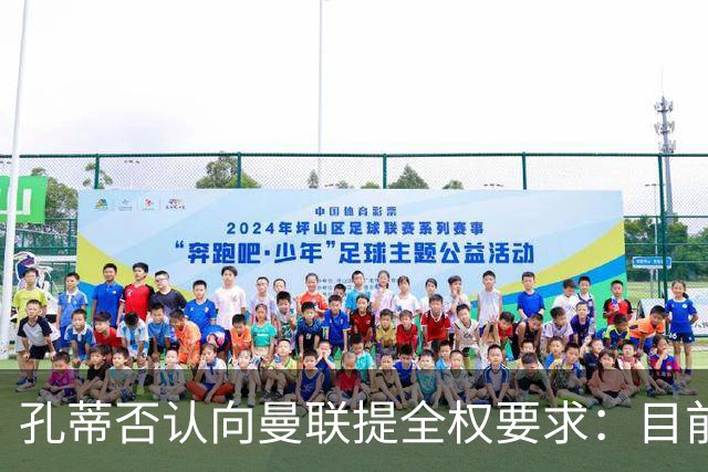 孔蒂否认向曼联提全权要求：目前没有深入谈判