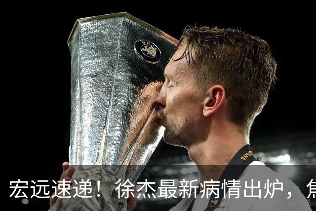 宏远速递！徐杰最新病情出炉，焦泊乔被批太软，杜锋真被冤枉了