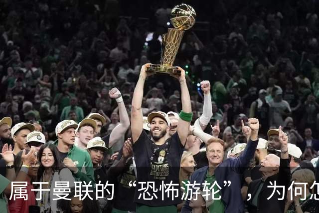 属于曼联的“恐怖游轮”，为何怎么换帅都走不出死循环？
