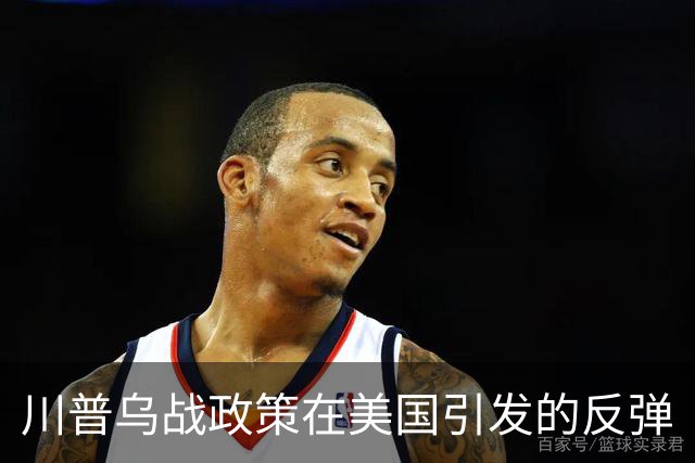 川普乌战政策在美国引发的反弹
