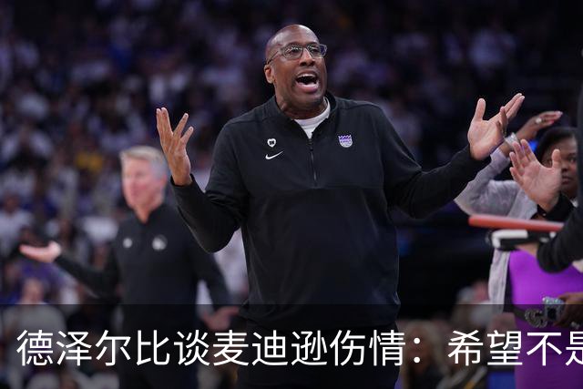 德泽尔比谈麦迪逊伤情：希望不是大问题，他是我们的特殊球员