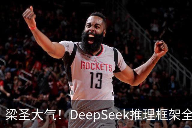 梁圣大气！DeepSeek推理框架全开源，公布日均吞吐和毛利，真正的OpenAI来了