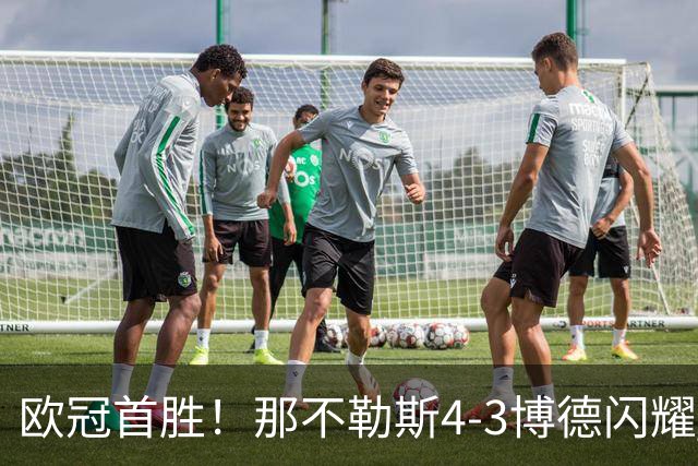 欧冠首胜！那不勒斯4-3博德闪耀 麦克托米奈双响波利塔诺传射