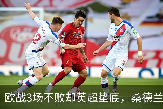 欧战3场不败却英超垫底，桑德兰先愁保级再想圣西罗