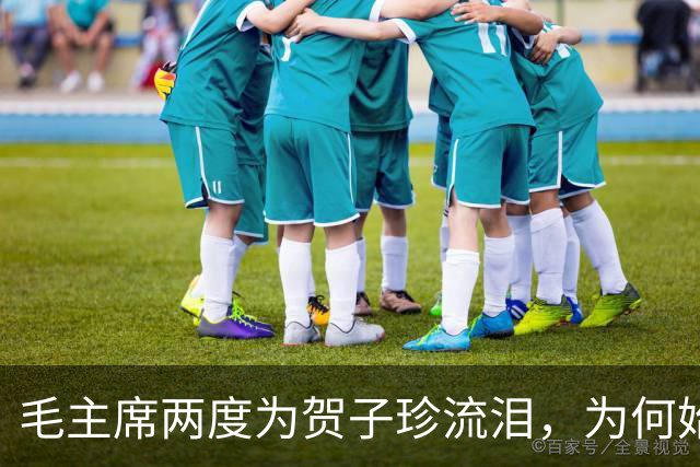 毛主席两度为贺子珍流泪，为何始终未与她相见？杨尚奎道出其中无奈！