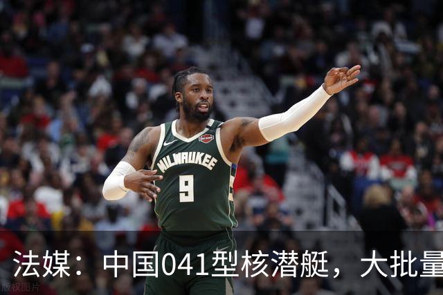 法媒：中国041型核潜艇，大批量建造，到底可能有多大？