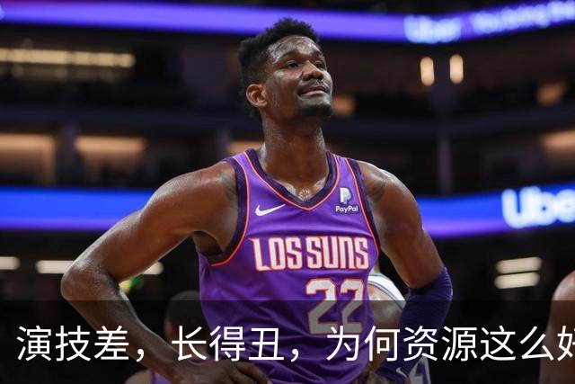 演技差，长得丑，为何资源这么好，连富大龙和于和伟都甘愿做配