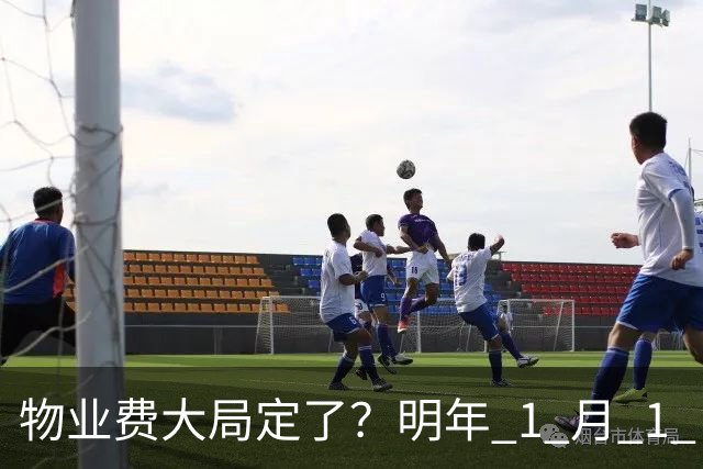 物业费大局定了？明年 1 月 1 日起，物业费很大可能迎来 4 大变化