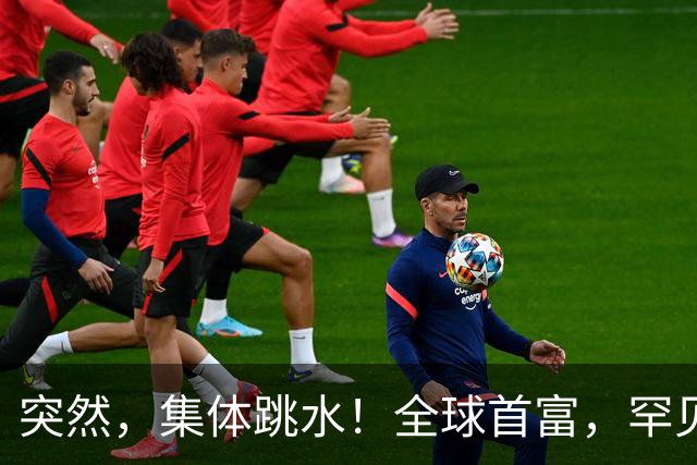 突然，集体跳水！全球首富，罕见“唱空”