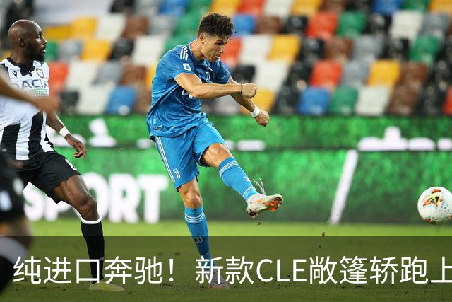 纯进口奔驰！新款CLE敞篷轿跑上市，售价49.18万起