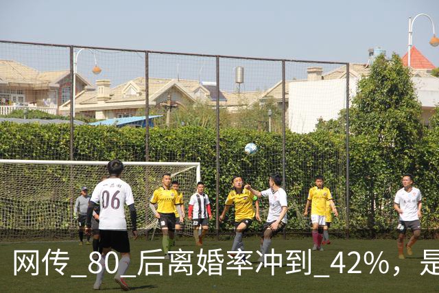网传 80 后离婚率冲到 42%，是真的吗？