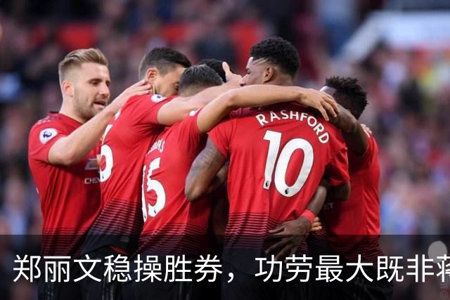 郑丽文稳操胜券，功劳最大既非蒋万安，也非卢秀燕，竟是赖清德？
