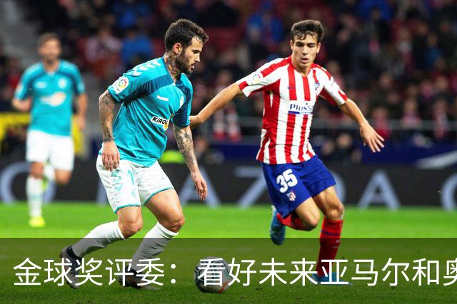 金球奖评委：看好未来亚马尔和奥利塞拿奖 金球奖应补发给莱万