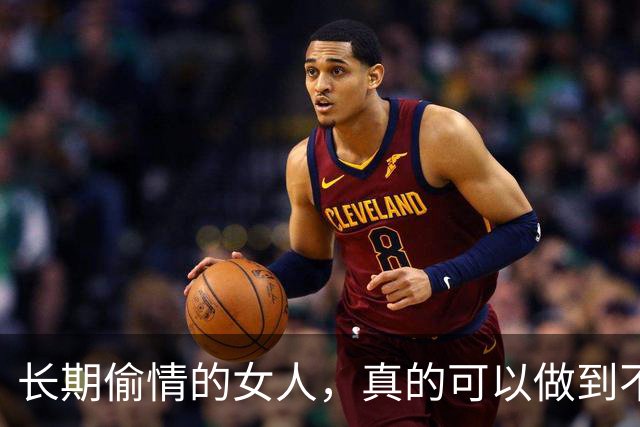 长期偷情的女人，真的可以做到不被发现吗？