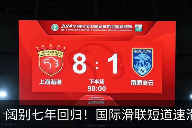 阔别七年回归！国际滑联短道速滑世界巡回赛上海站开赛在即