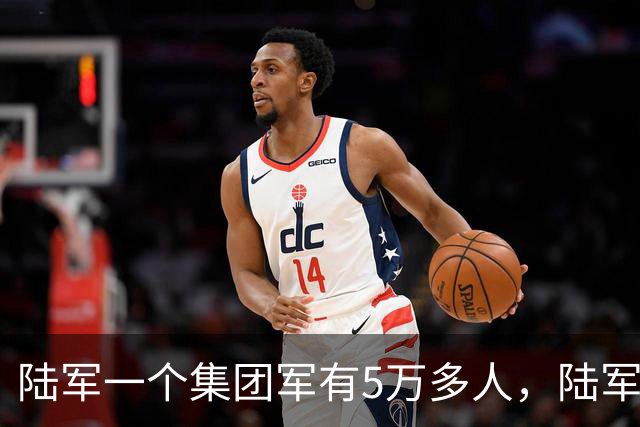 陆军一个集团军有5万多人，陆军却有95万人，到底怎么回事