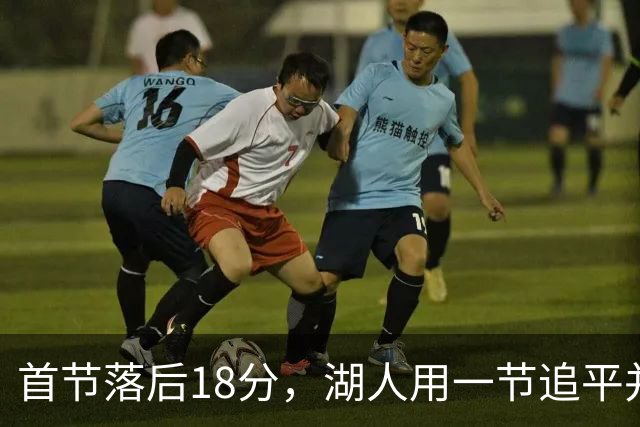 首节落后18分，湖人用一节追平并132比123逆转爵士