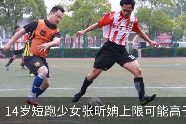 14岁短跑少女张昕姌上限可能高于陈妤颉？专家：属于两个不同类型