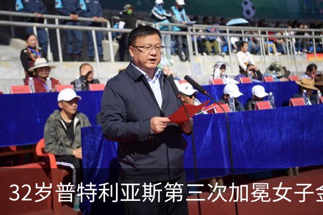 32岁普特利亚斯第三次加冕女子金球奖，追平历史纪录