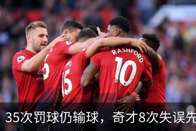 35次罚球仍输球，奇才8次失误先生成焦点