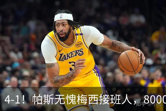 4-1！帕斯无愧梅西接班人，8000万先生独造3球主导惨案，曼联7场不胜