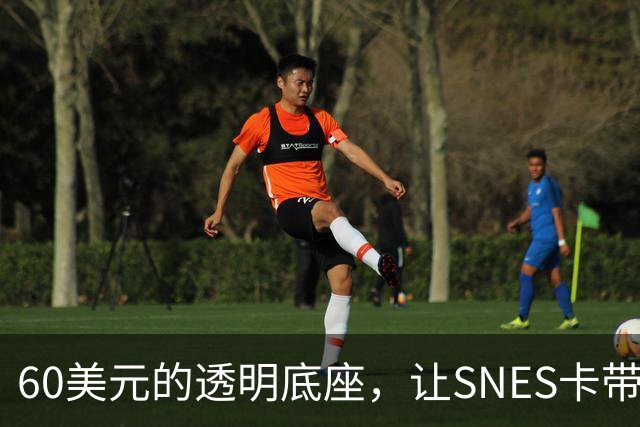 60美元的透明底座，让SNES卡带在电脑上复活