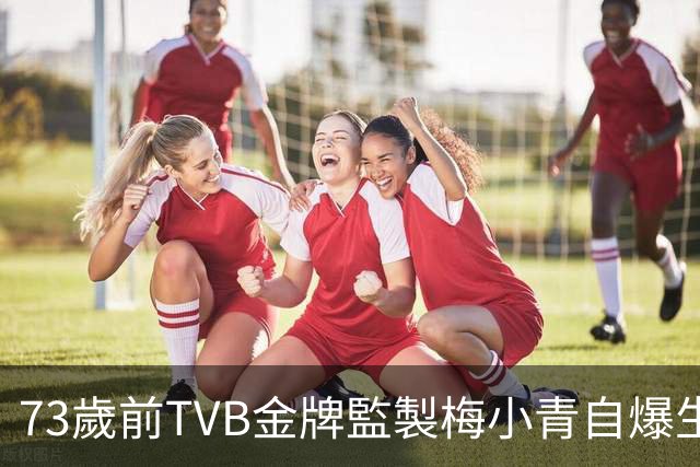 73歲前TVB金牌監製梅小青自爆生蛇 曾患膀胱癌險中風切除子宮