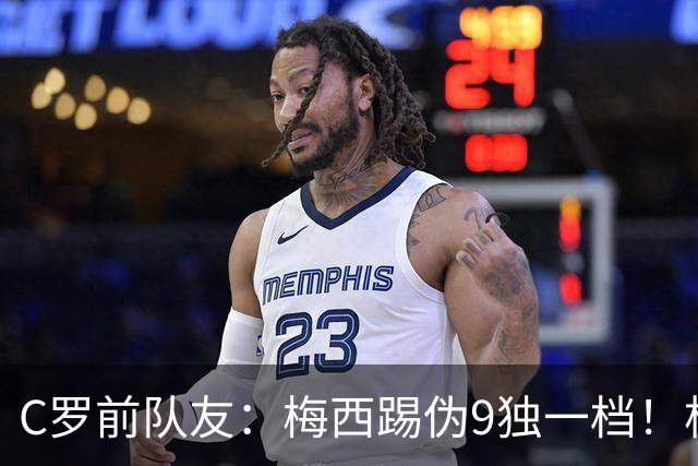 C罗前队友：梅西踢伪9独一档！根本无法被防守！